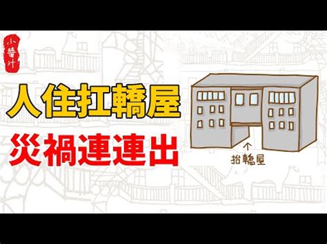 扁擔屋破解方法|【扁擔屋破解方法】發現扁擔屋破解方法！中間厝與買房挑選的風。